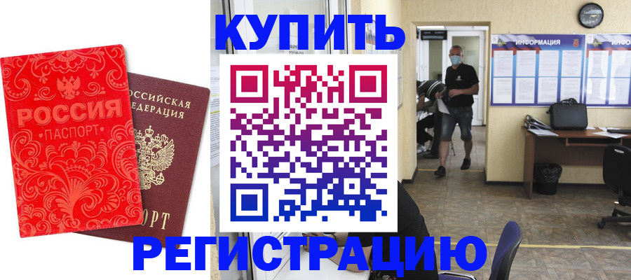 временная регистрация купить в Ейске